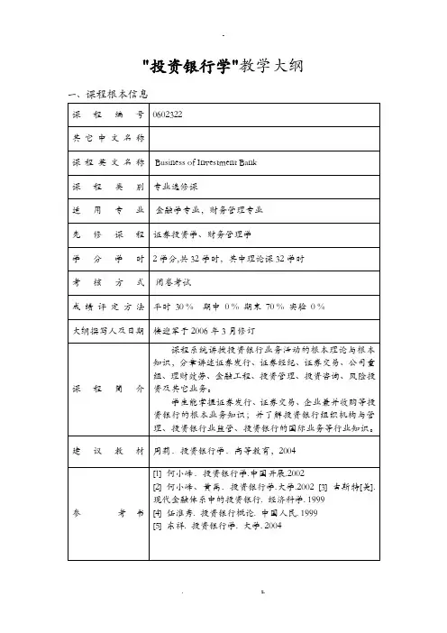 投资银行学教学大纲