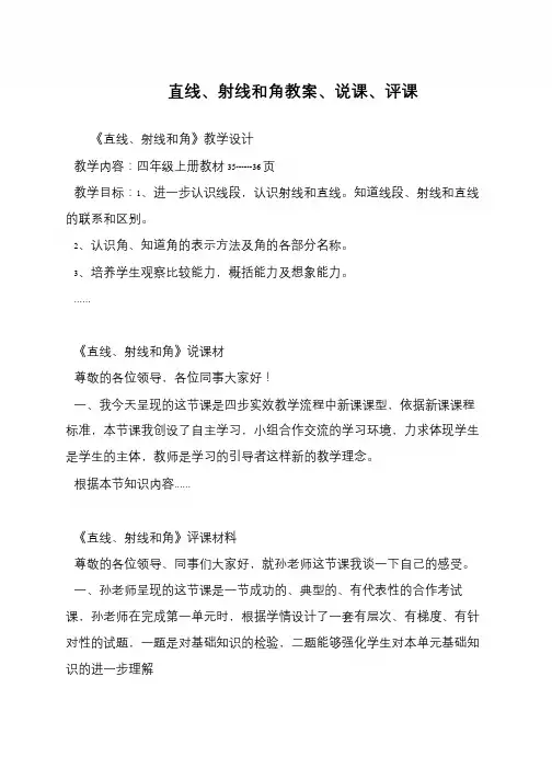 直线、射线和角教案、说课、评课