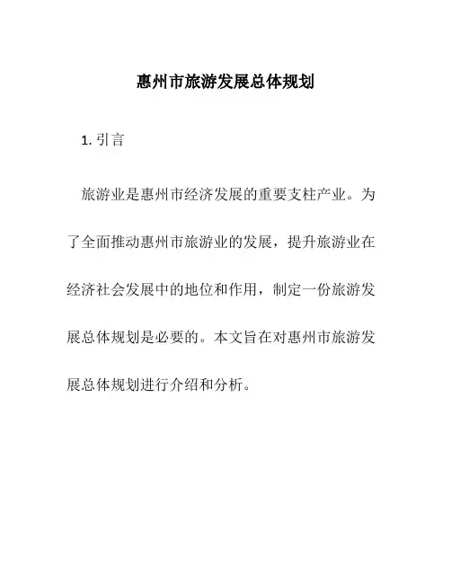 惠州市旅游发展总体规划