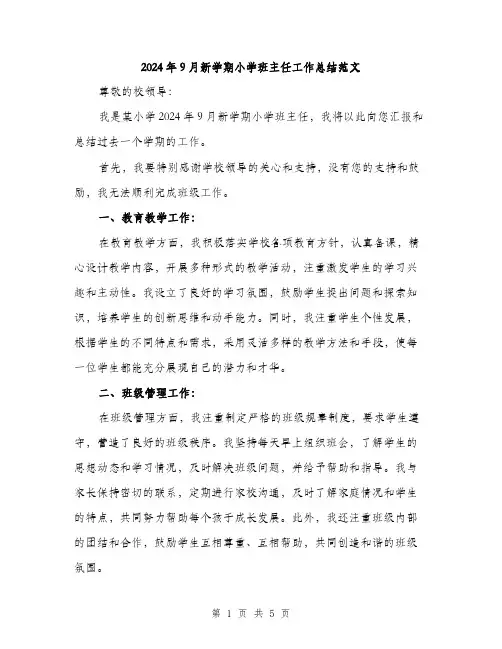 2024年9月新学期小学班主任工作总结范文(2篇)