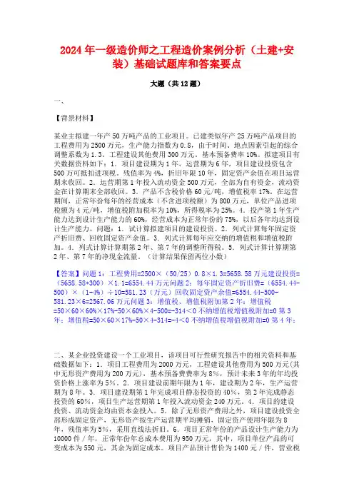 2024年一级造价师之工程造价案例分析(土建+安装)基础试题库和答案要点