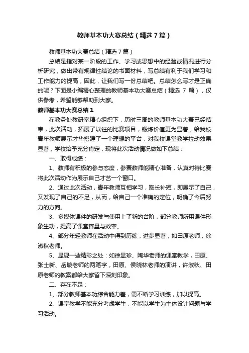 教师基本功大赛总结（精选7篇）