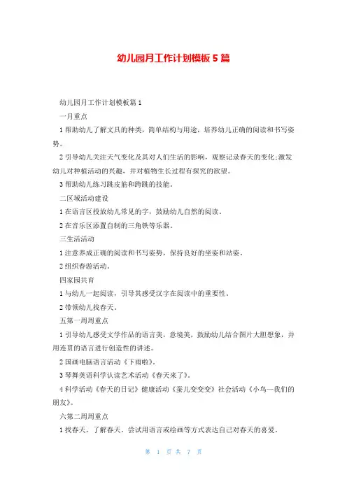 幼儿园月工作计划模板5篇