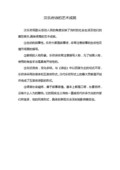 汉乐府诗的艺术成就