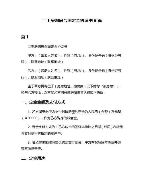 二手房购房合同定金协议书6篇
