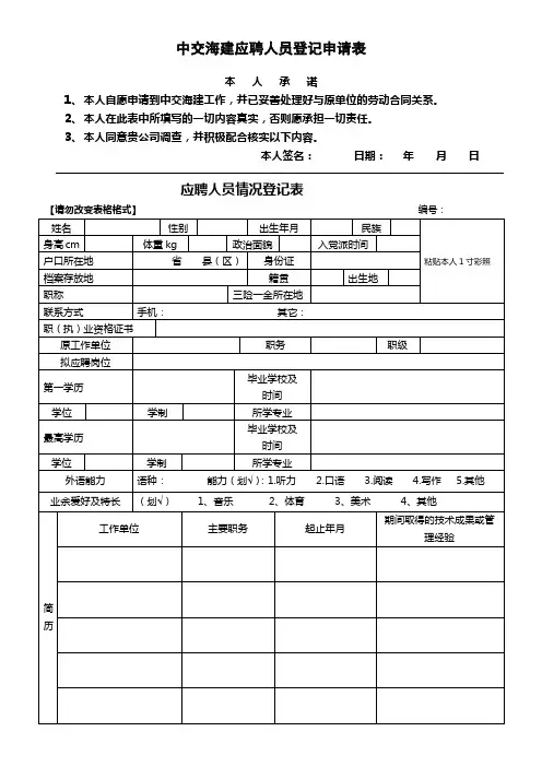 中交海建应聘人员登记申请表