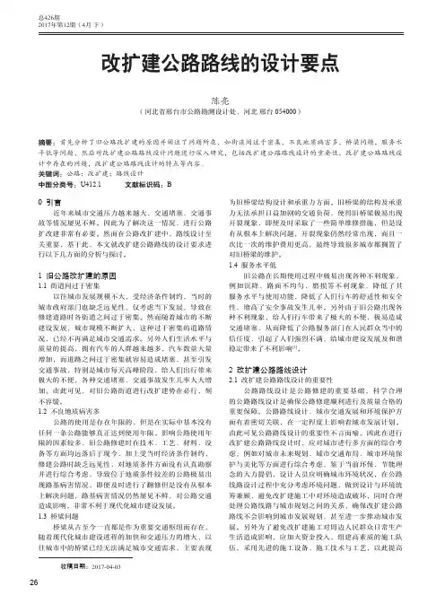 改扩建公路路线的设计要点