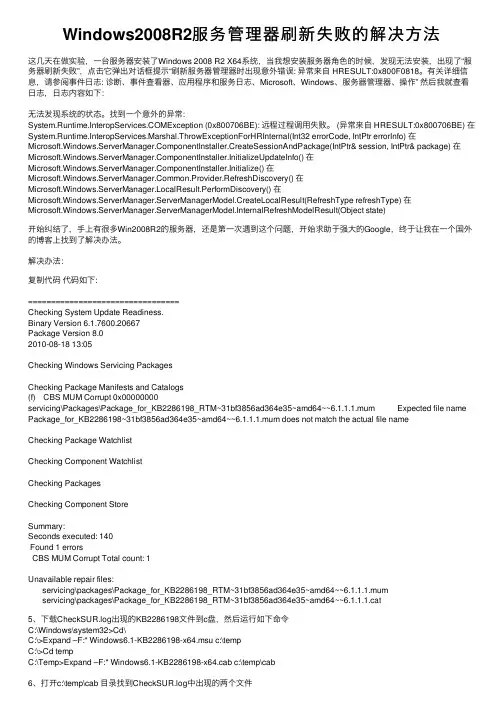 Windows2008R2服务管理器刷新失败的解决方法