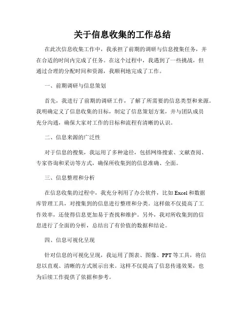 关于信息收集的工作总结