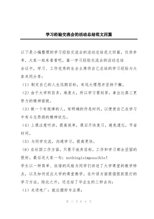 学习经验交流会的活动总结范文四篇