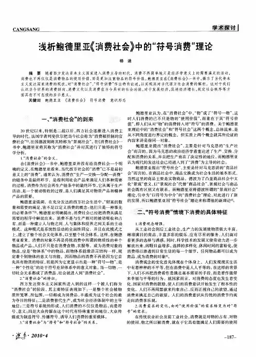浅析鲍德里亚《消费社会》中的“符号消费”理论