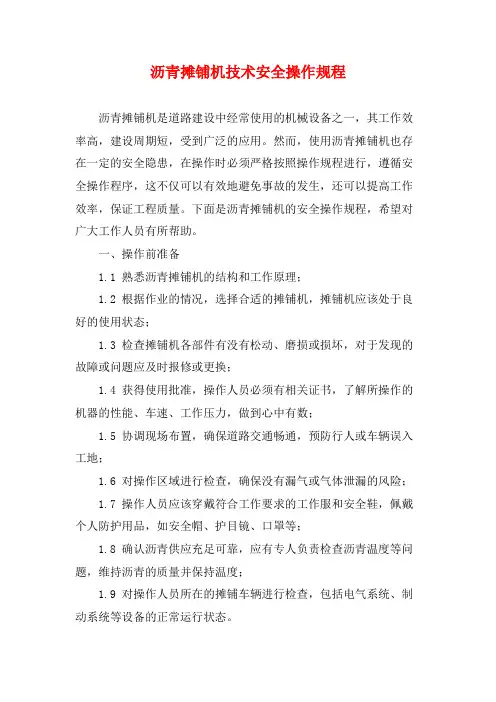 沥青摊铺机技术安全操作规程