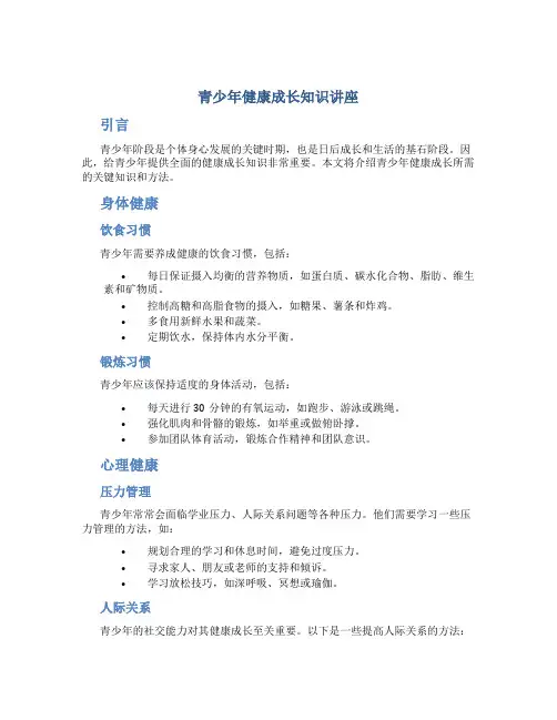 青少年健康成长知识讲座