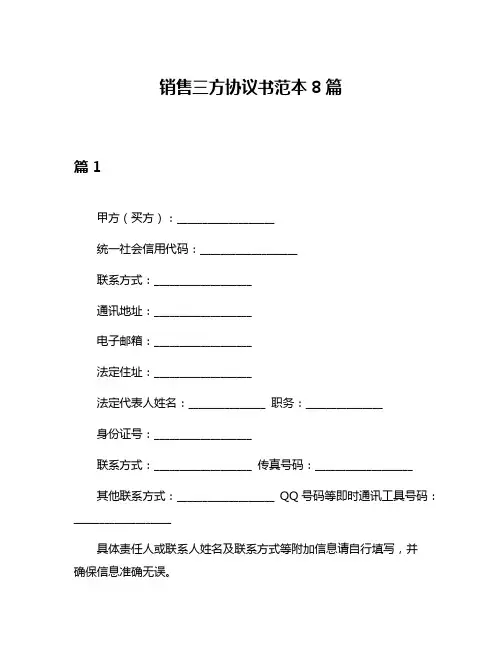 销售三方协议书范本8篇