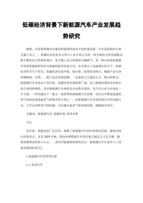 低碳经济背景下新能源汽车产业发展趋势研究