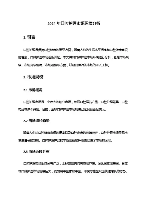 2024年口腔护理市场环境分析