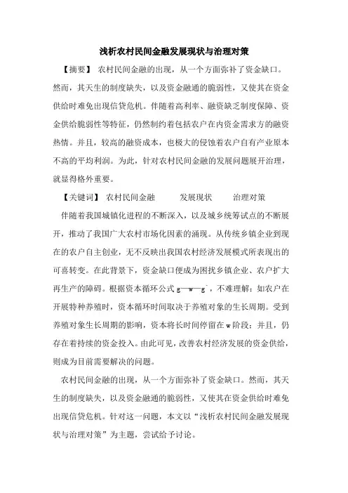 农村民间金融发展现状与治理对策