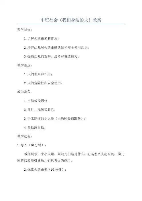 中班社会《我们身边的火》教案