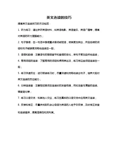 英文连读的技巧