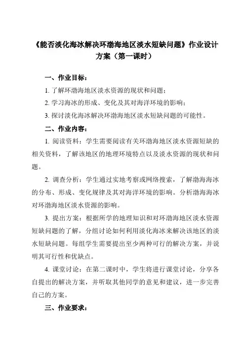 《问题研究 能否淡化海冰解决环渤海地区淡水短缺问题》作业设计方案-高中地理人教版19必修第一册