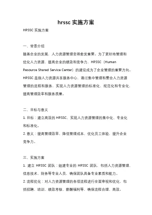 hrssc实施方案