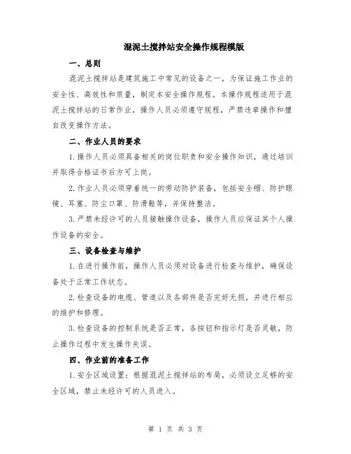 混泥土搅拌站安全操作规程模版