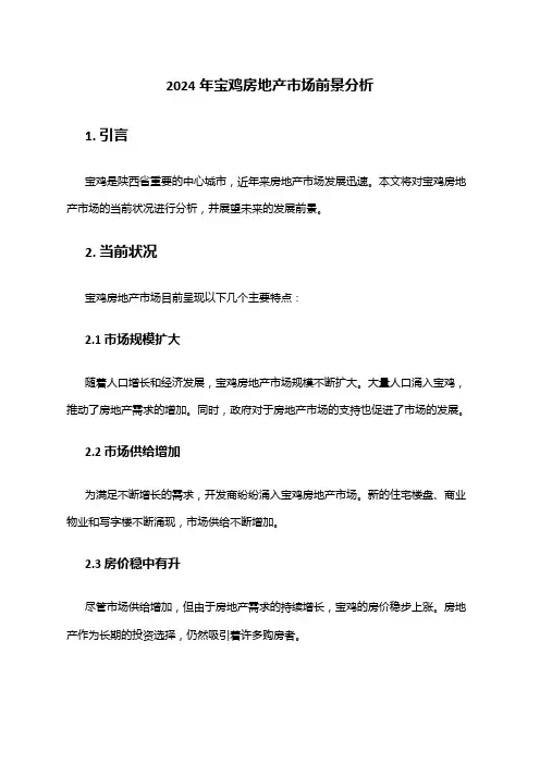 2024年宝鸡房地产市场前景分析