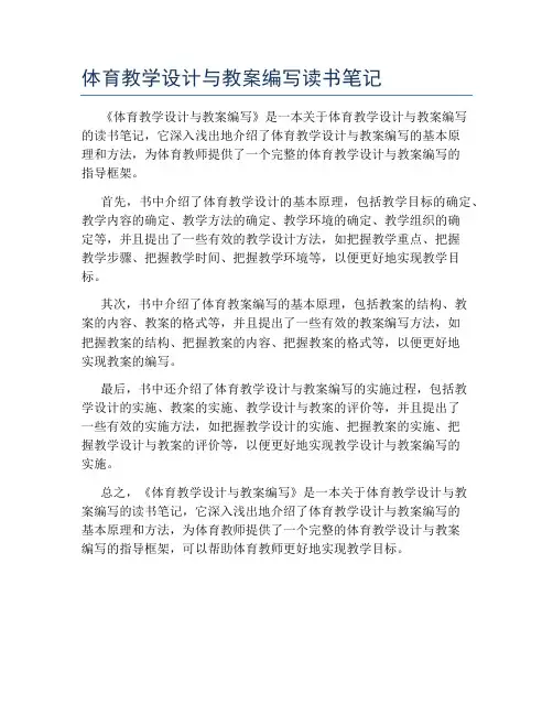 体育教学设计与教案编写读书笔记