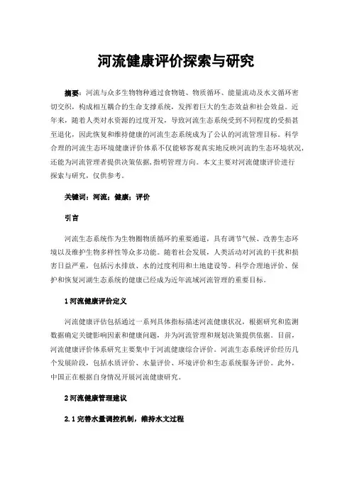 河流健康评价探索与研究