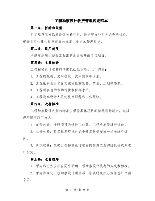 工程勘察设计收费管理规定范本
