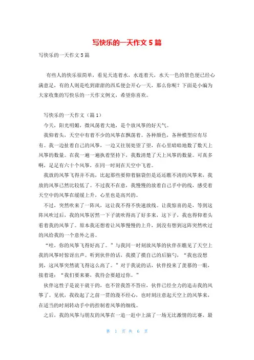 写快乐的一天作文5篇