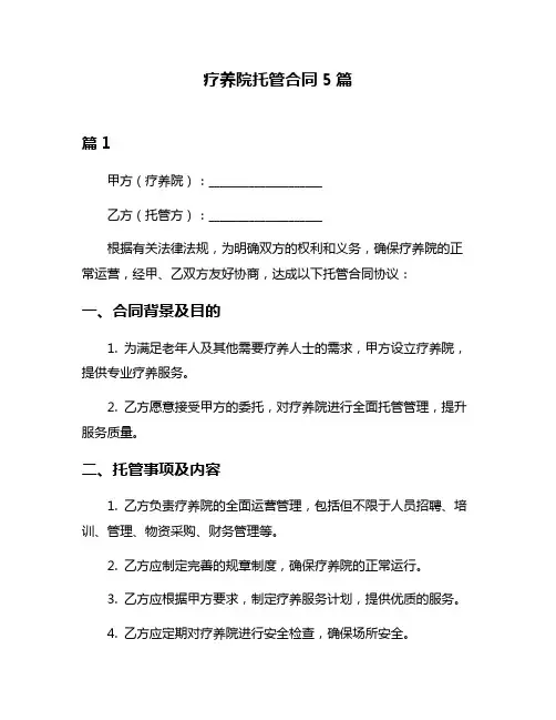 疗养院托管合同5篇