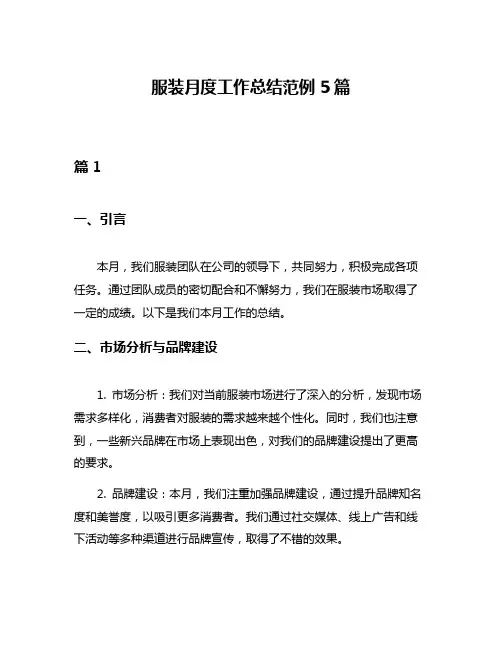 服装月度工作总结范例5篇