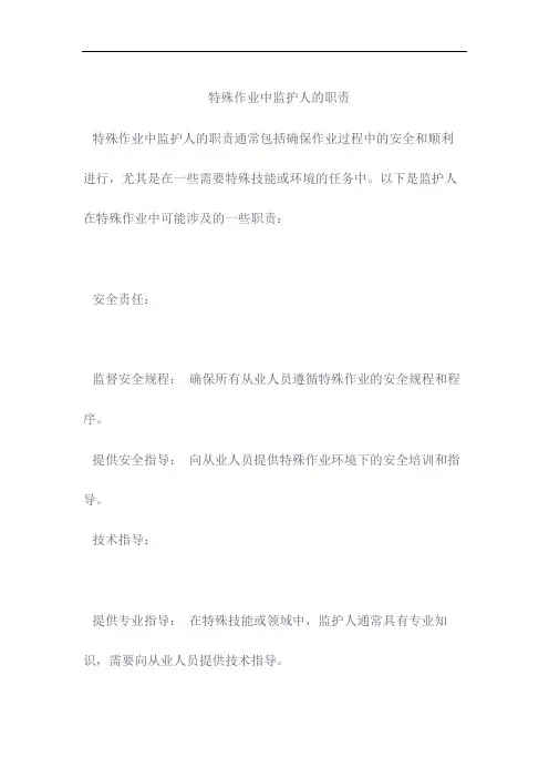 特殊作业中监护人的职责