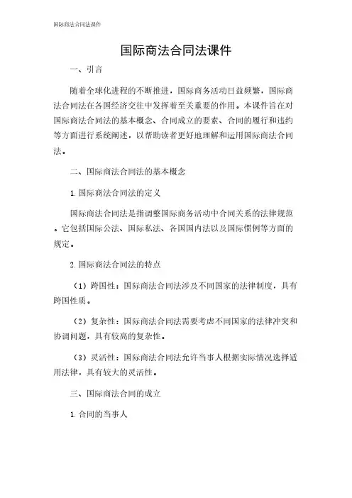 2024年-国际商法合同法课件