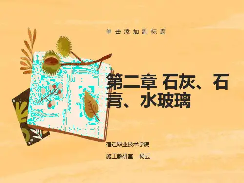 《建筑装饰材料》第二章石灰、石膏、水玻璃