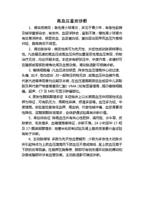高血压鉴别诊断