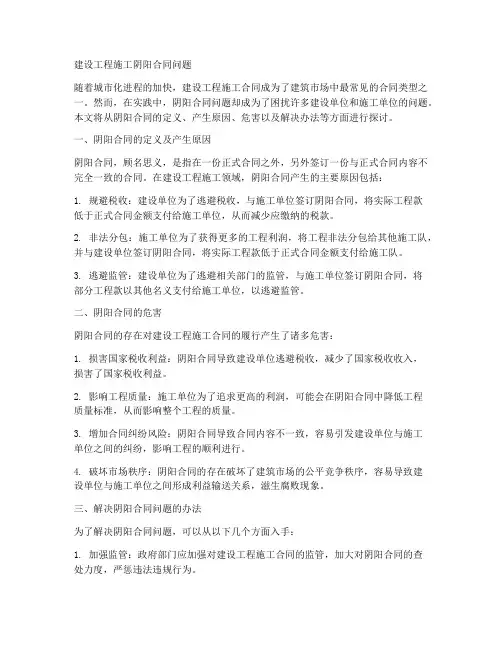 建设工程施工阴阳合同问题