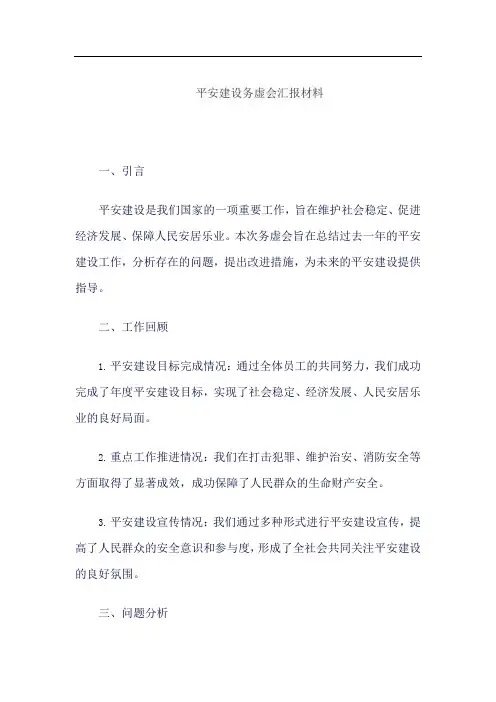 平安建设务虚会汇报材料