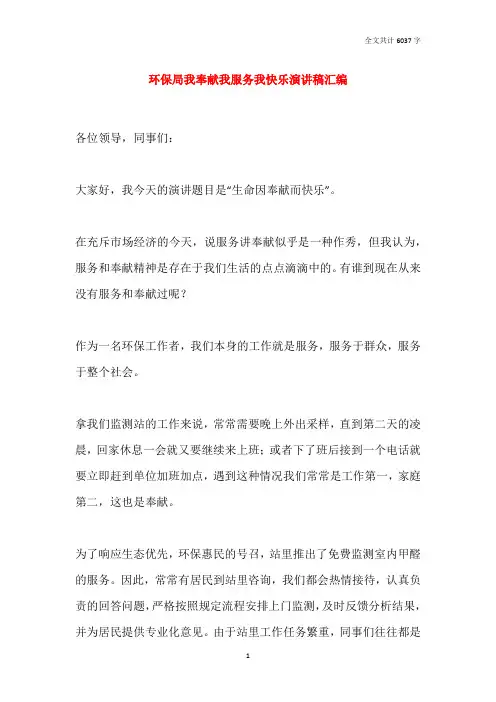 环保局我奉献我服务我快乐演讲稿汇编
