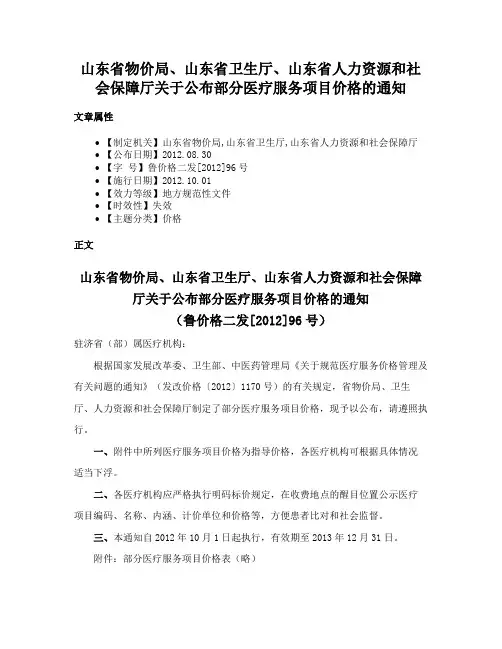 山东省物价局、山东省卫生厅、山东省人力资源和社会保障厅关于公布部分医疗服务项目价格的通知