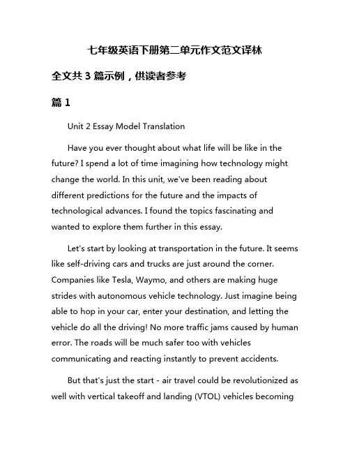 七年级英语下册第二单元作文范文译林