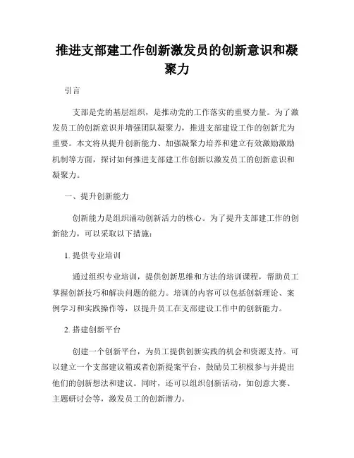 推进支部建工作创新激发员的创新意识和凝聚力