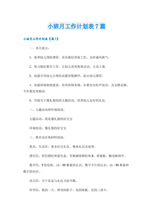 小班月工作计划表7篇