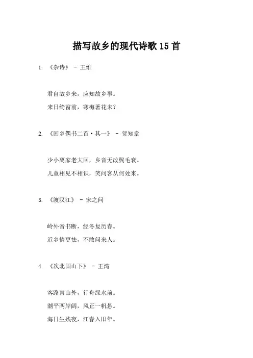 描写故乡的现代诗歌15首