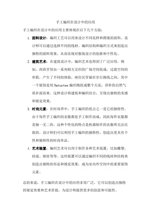 手工编织在设计中的应用