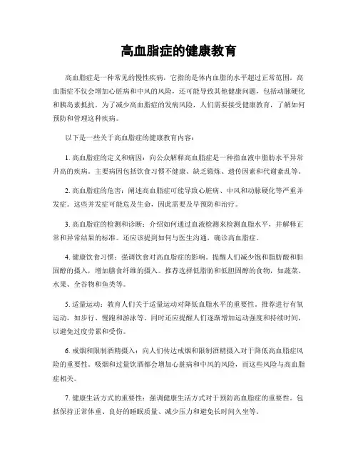 高血脂症的健康教育