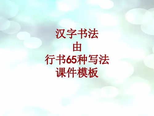 汉字书法课件模板：由_行书65种写法
