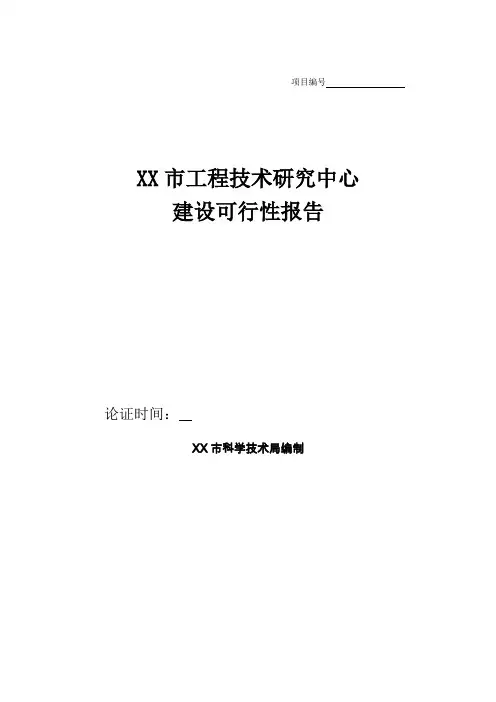 工程技术研究中心建设可行性分析报告