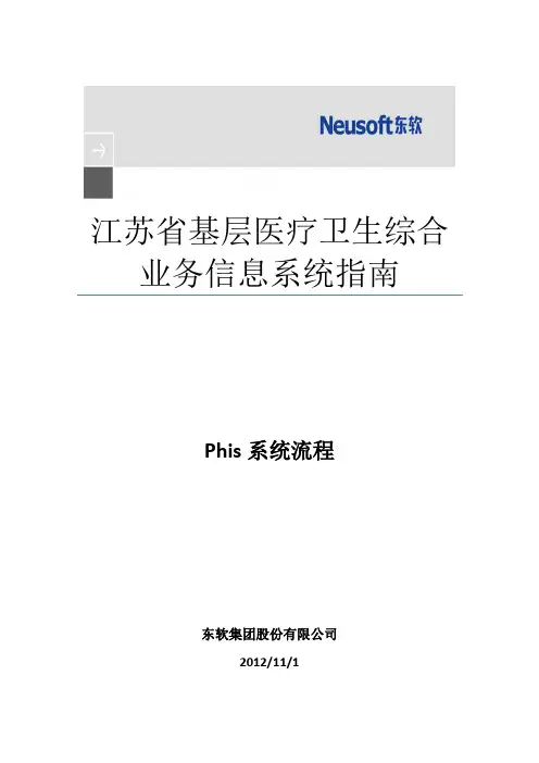 东软基层医疗卫生信息系统V1.0 用户手册-phis系统流程